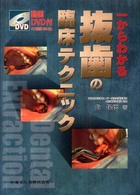 一からわかる抜歯の臨床テクニック