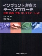 インプラント治療はチームアプローチ - 検査・診断・手術・コンサルテーション