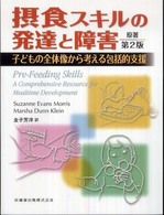 摂食スキルの発達と障害 - 子どもの全体像から考える包括的支援