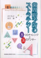 歯周病予防のストラテジー - ８つのチャレンジと３６のアンサー