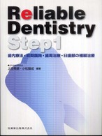 Ｒｅｌｉａｂｌｅ　Ｄｅｎｔｉｓｔｒｙ 〈Ｓｔｅｐ　１〉 歯内療法・初期齲蝕・歯周治療・臼歯部の補綴治療 上田秀朗