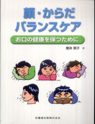 顔・からだ・バランスケア - お口の健康を保つために （原著第６版）
