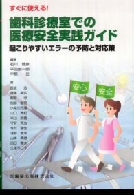 すぐに使える！歯科診療室での医療安全実践ガイド - 起こりやすいエラーの予防と対応策