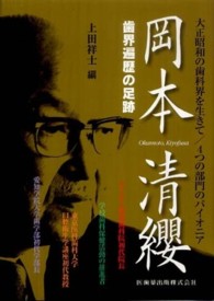 大正昭和の歯科界を生きて／４つの部門のパイオニア岡本清纓―歯界遍歴の足跡