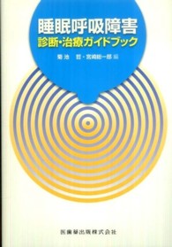 睡眠呼吸障害診断・治療ガイドブック