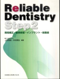 Ｒｅｌｉａｂｌｅ　Ｄｅｎｔｉｓｔｒｙ　Ｓｔｅｐ〈２〉限局矯正・審美修復・インプラント・総義歯