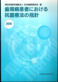 歯周病患者における抗菌療法の指針 〈２０１０〉