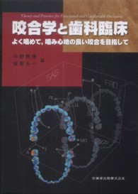 咬合学と歯科臨床 - よく噛めて，噛み心地の良い咬合を目指して