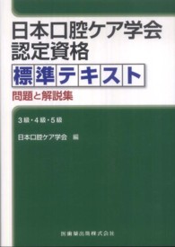 日本口腔ケア学会認定資格標準テキスト問題と解説集 - ３級・４級・５級