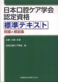 日本口腔ケア学会認定資格標準テキスト問題と解説集―３級・４級・５級