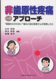 非歯原性疼痛へのアプローチ - “原因のわからない”痛みに悩む患者さんが来院したら