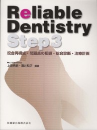 Ｒｅｌｉａｂｌｅ　Ｄｅｎｔｉｓｔｒｙ 〈Ｓｔｅｐ３〉 咬合再構成・問題点の把握・総合診断・治療計画 上田秀朗