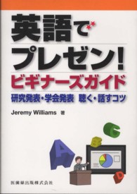 英語でプレゼン！ビギナーズガイド - 研究発表・学会発表聴く・話すコツ