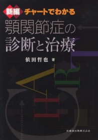 新編チャートでわかる顎関節症の診断と治療