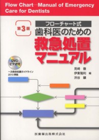 歯科医のための救急処置マニュアル - フローチャート式 （第３版）