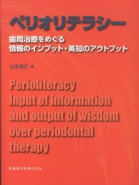 ペリオリテラシー - 歯周治療をめぐる情報のインプット・英知のアウトプッ