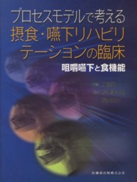 プロセスモデルで考える摂食・嚥下リハビリテーションの臨床 - 咀嚼嚥下と食機能