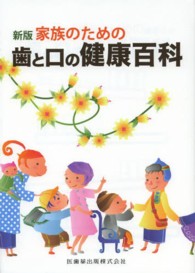 歯と口の健康百科 - 家族のための （新版）