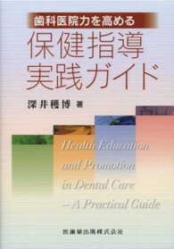 歯科医院力を高める保健指導実践ガイド