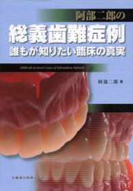 阿部二郎の総義歯難症例 - 誰もが知りたい臨床の真実