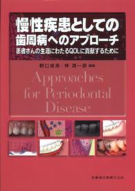 慢性疾患としての歯周病へのアプローチ - 患者さんの生涯にわたるＱＯＬに貢献するために