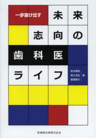 一歩抜け出す未来志向の歯科医ライフ