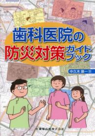 歯科医院の防災対策ガイドブック