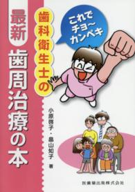 歯科衛生士の最新・歯周治療の本 - これでチョ～カンペキ