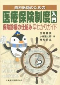 歯科医師のための医療保険制度入門 - 保険診療の仕組み早わかりガイド