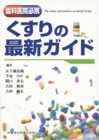 くすりの最新ガイド - 歯科医院必携