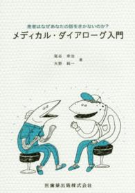 メディカル・ダイアローグ入門 - 患者はなぜあなたの話を聞かないのか？