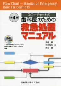 歯科医のための救急処置マニュアル - フローチャート式 （第４版）