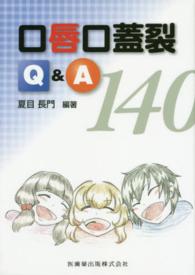 口唇口蓋裂Ｑ＆Ａ１４０