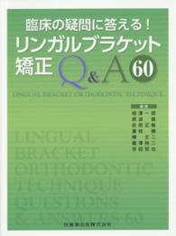 臨床の疑問に答える！リンガルブラケット矯正Ｑ＆Ａ６０