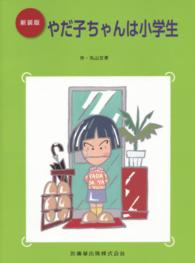 やだ子ちゃんは小学生 （新装版）