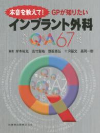 本音を教えて！ＧＰが知りたいインプラント外科Ｑ＆Ａ６７