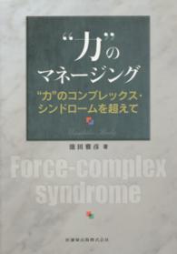 “力”のマネージング―“力”のコンプレックス・シンドロームを超えて