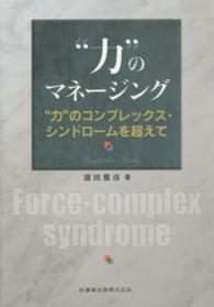 “力”のマネージング - “力”のコンプレックス・シンドロームを超えて