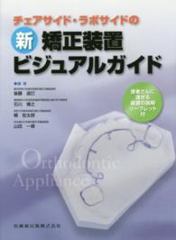 チェアサイド・ラボサイドの新矯正装置ビジュアルガイド - 患者さんに渡せる装置の説明リーフレット付