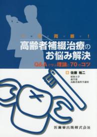 一 刀 両 断 高齢者補綴治療のお悩み解決 佐藤 裕二 著 紀伊國屋書店ウェブストア オンライン書店 本 雑誌の通販 電子書籍ストア