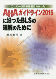 ＡＨＡガイドライン２０１５に沿ったＢＬＳの理解のために - これで一次救命処置はわかった