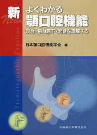 新　よくわかる顎口腔機能―咬合・摂食嚥下・発音を理解する