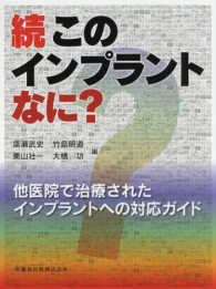 続このインプラントなに？ - 他医院で治療されたインプラントへの対応ガイド