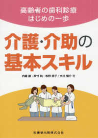 高齢者の歯科診療はじめの一歩　介護・介助の基本スキル