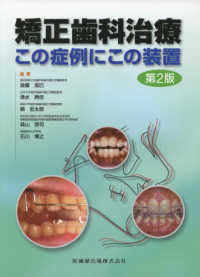 矯正歯科治療 - この症例にこの装置 （第２版）