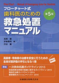 歯科医のための救急処置マニュアル - フローチャート式 （第５版）