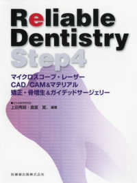 Ｒｅｌｉａｂｌｅ　Ｄｅｎｔｉｓｔｒｙ 〈Ｓｔｅｐ４〉 マイクロスコープ・レーザー・ＣＡＤ／ＣＡＭ＆マテリアル・矯正