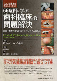 こんな患者が来たらどうする？６６症例に学ぶ歯科臨床の問題解決 - 診断・治療方針の決定・トラブルへの対応