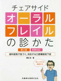 チェアサイドオーラルフレイルの診かた - 保険対応！歯科医院で気づく、対応する口腔機能低下症 （第２版）