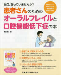 患者さんのためのオーラルフレイルと口腔機能低下症の本 - お口、弱っていませんか？／噛みにくい・食べにくいは